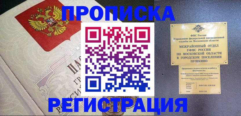 временная прописка в Лобне